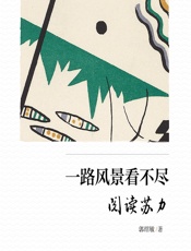 一路风景看不尽：阅读苏力 - 郭绍敏