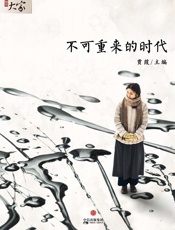 贾葭-不可重来的年代