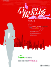 草根猎场_商战风云