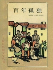 百年孤独 - 加西亚·马尔克斯