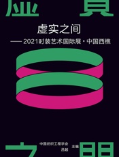 虚实之间——2021时装艺术国际展中国西樵 - 中国纺织工程学会;吕越