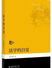 法学的自觉
