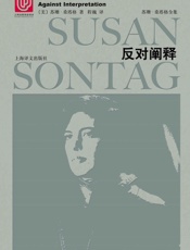 反对阐释 (2018年版) (苏珊·桑塔格全集) - 苏珊·桑塔格 (Susan Sontag)