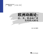 欧洲动画论_法、英、德动画产业发展模式研究