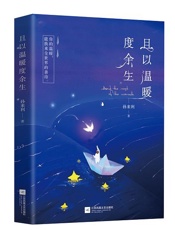 且以温暖度余生