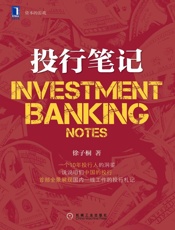[投行笔记]徐子桐