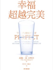 幸福超越完美