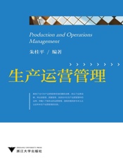 生产运营管理 - 朱桂平