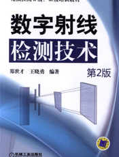 数字射线检测技术