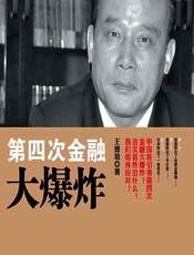 第四次金融大爆炸 - 王德培