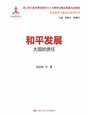 和平发展_大国的责任 (全面建设小康社会系列丛书) - 金灿荣