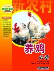 养鸡必读