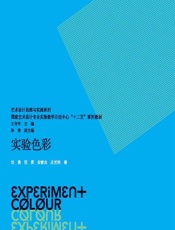 实验色彩——色彩实验与训练 - 刘勇, 庄光明