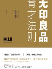 无印良品育才法则