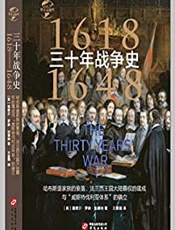 三十年战争史：1618-1648：哈布斯堡家族的衰落、法兰西王国大陆霸权的建成与.epub