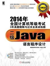 2014年全国计算机等级考试3年真题精解与过关全真训练题：二级Java语言程序设.epub