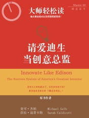 请爱迪生当创意总监