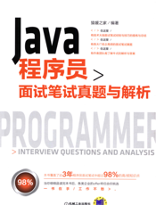 Java程序员面试笔试真题与解析