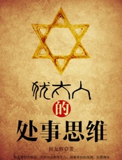 犹太人的处事思维