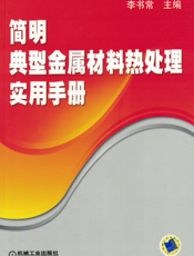 简明典型金属材料热处理实用手册