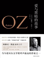 爱与黑暗的故事（最新修订版） (奥兹作品) - [以色列]阿摩司·奥兹