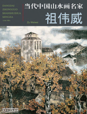 当代中国山水画名家：祖伟威