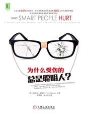 为什么受伤的总是聪明人？