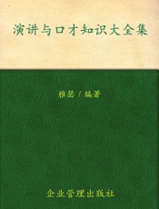 演讲与口才_知识大全集