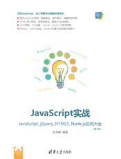 JavaScript实战——JavaScript、jQuery、HTML5、Node.js实例大全（第2版）