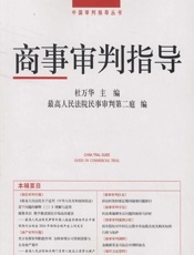商事审判指导 2016.2（总第41辑） - 杜万华