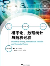 概率论数理统计与随机过程 - 张帼奋