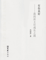 有你真好——我的班主任成长之路