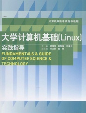 计算机等级考试指导教程_大学计算机基础实践指导