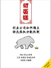 切蛋糕——创业公司如何确立动态股权分配机制