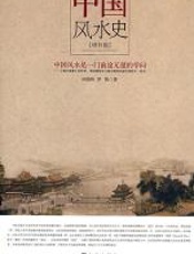 中国风水史 - 何晓昕