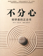 正念乔·卡巴金