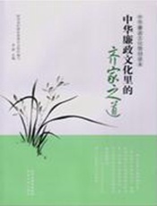 中华廉政文化里的齐家之道