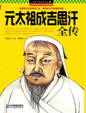 元太祖成吉思汗全传