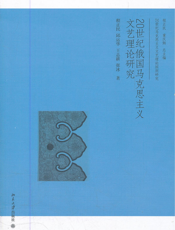 20世纪俄国马克思主义文艺理论研究