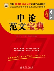 公务员录用考试华图名家讲义系列教材：申论范文宝典