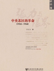 近世中国•张力与限界_中央苏区的革命