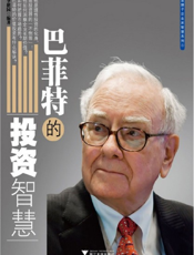 巴菲特的投资智慧