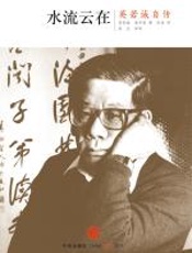 水流云在：英若诚自传 - 英若诚
