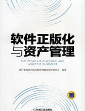 软件正版化与资产管理