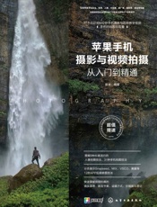 苹果手机摄影与视频拍摄从入门到精通