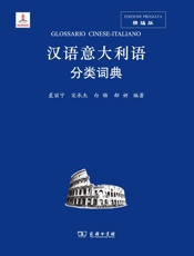汉语意大利语分类词典
