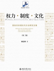 权力·制度·文化_国际关系理论与方法研究文集