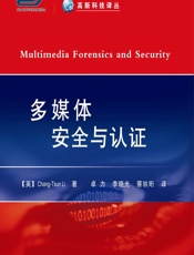 多媒体安全与认证 - [英]Chang-Tsun Li,卓力,李晓光,蔡轶衍