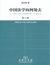 中国法学向何处去——建构“中国法律理想图景”时代的论纲（第二版）