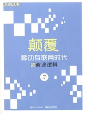 颠覆—移动互联网时代的商业逻辑